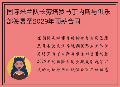 国际米兰队长劳塔罗马丁内斯与俱乐部签署至2029年顶薪合同 国际米兰队长劳塔罗马丁内斯与俱乐部签署至2029年顶薪合同