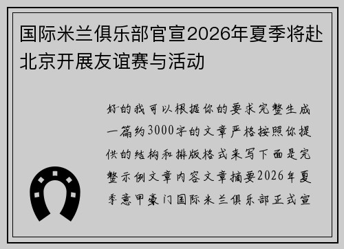 国际米兰俱乐部官宣2026年夏季将赴北京开展友谊赛与活动