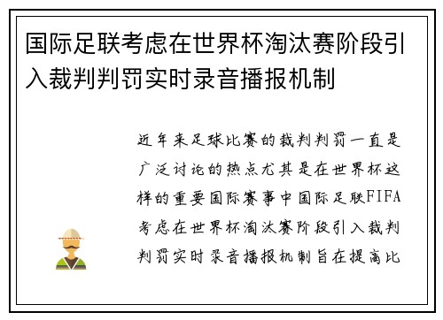 国际足联考虑在世界杯淘汰赛阶段引入裁判判罚实时录音播报机制 国际足联考虑在世界杯淘汰赛阶段引入裁判判罚实时录音播报机制