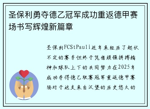 圣保利勇夺德乙冠军成功重返德甲赛场书写辉煌新篇章 圣保利勇夺德乙冠军成功重返德甲赛场书写辉煌新篇章
