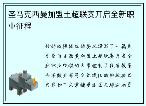 圣马克西曼加盟土超联赛开启全新职业征程 圣马克西曼加盟土超联赛开启全新职业征程