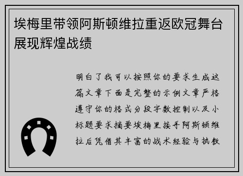 埃梅里带领阿斯顿维拉重返欧冠舞台展现辉煌战绩