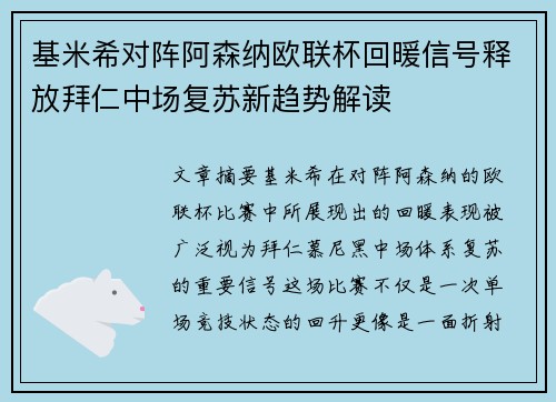 基米希对阵阿森纳欧联杯回暖信号释放拜仁中场复苏新趋势解读 基米希对阵阿森纳欧联杯回暖信号释放拜仁中场复苏新趋势解读