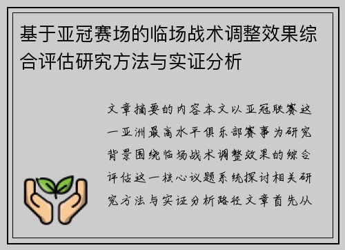 基于亚冠赛场的临场战术调整效果综合评估研究方法与实证分析 基于亚冠赛场的临场战术调整效果综合评估研究方法与实证分析