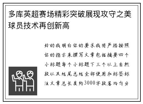 多库英超赛场精彩突破展现攻守之美球员技术再创新高 多库英超赛场精彩突破展现攻守之美球员技术再创新高