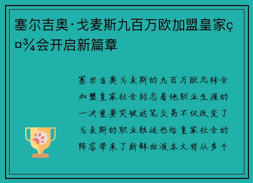 塞尔吉奥·戈麦斯九百万欧加盟皇家社会开启新篇章