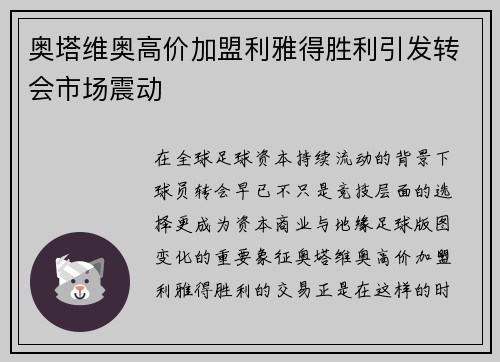 奥塔维奥高价加盟利雅得胜利引发转会市场震动