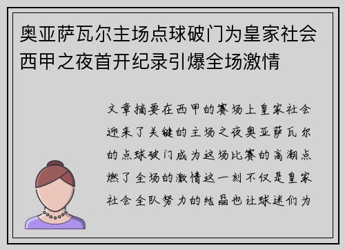 奥亚萨瓦尔主场点球破门为皇家社会西甲之夜首开纪录引爆全场激情