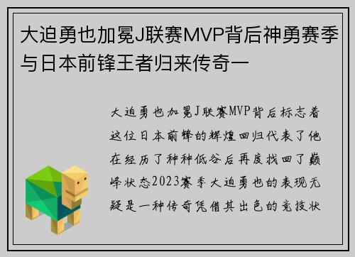 大迫勇也加冕J联赛MVP背后神勇赛季与日本前锋王者归来传奇一