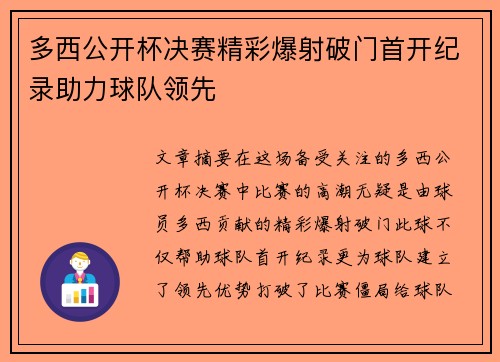 多西公开杯决赛精彩爆射破门首开纪录助力球队领先