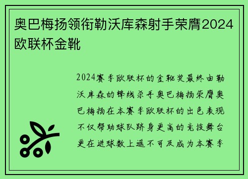 奥巴梅扬领衔勒沃库森射手荣膺2024欧联杯金靴