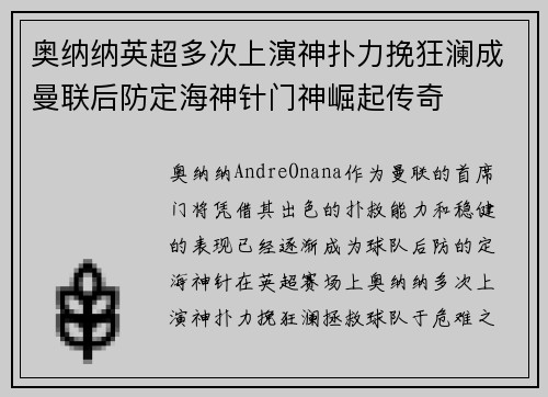 奥纳纳英超多次上演神扑力挽狂澜成曼联后防定海神针门神崛起传奇