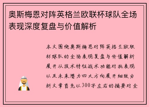 奥斯梅恩对阵英格兰欧联杯球队全场表现深度复盘与价值解析