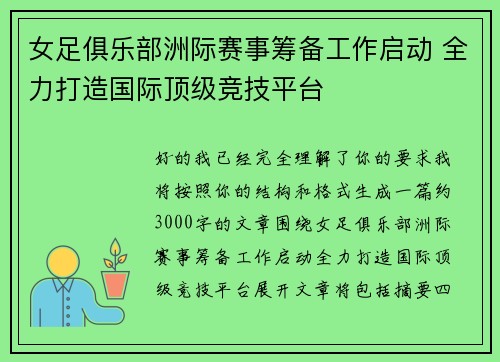 女足俱乐部洲际赛事筹备工作启动 全力打造国际顶级竞技平台