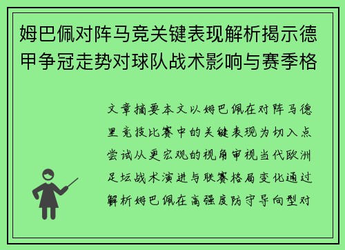 姆巴佩对阵马竞关键表现解析揭示德甲争冠走势对球队战术影响与赛季格局