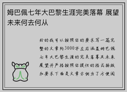 姆巴佩七年大巴黎生涯完美落幕 展望未来何去何从