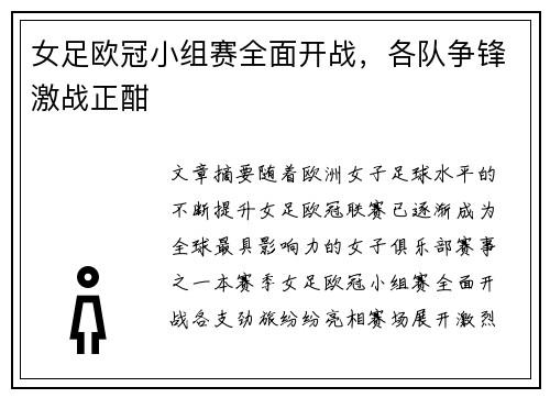 女足欧冠小组赛全面开战，各队争锋激战正酣