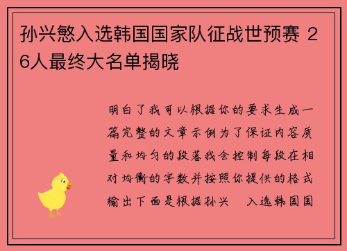 /uploads/images/20260726/sun-xing-min-ru-xuan-han-guo-guo-jia-dui-zheng-zhan-shi-yu-sai-26-ren-zui-zhong-da-ming-dan-jie-xiao.webp
