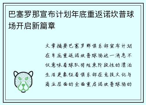 /uploads/images/20260731/ba-sai-luo-na-xuan-bu-ji-hua-nian-di-chong-fan-nuo-kan-pu-qiu-chang-kai-qi-xin-pian-zhang.webp