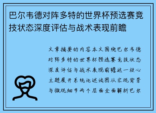 巴尔韦德对阵多特的世界杯预选赛竞技状态深度评估与战术表现前瞻 巴尔韦德对阵多特的世界杯预选赛竞技状态深度评估与战术表现前瞻