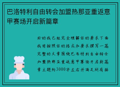 巴洛特利自由转会加盟热那亚重返意甲赛场开启新篇章