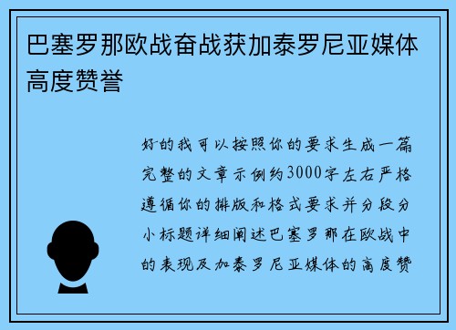 巴塞罗那欧战奋战获加泰罗尼亚媒体高度赞誉 巴塞罗那欧战奋战获加泰罗尼亚媒体高度赞誉