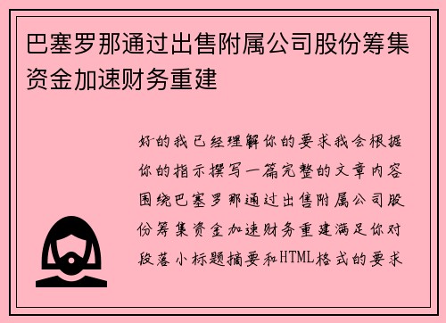 巴塞罗那通过出售附属公司股份筹集资金加速财务重建