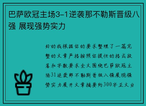 巴萨欧冠主场3-1逆袭那不勒斯晋级八强 展现强势实力