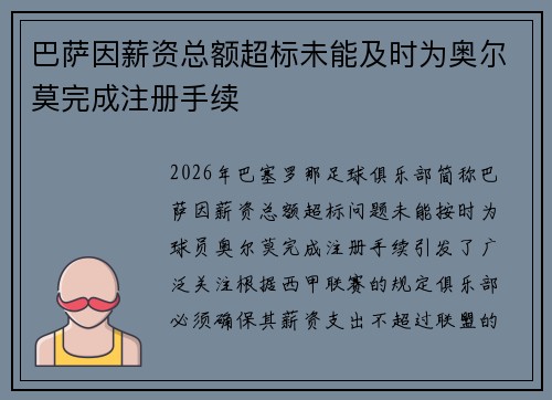 巴萨因薪资总额超标未能及时为奥尔莫完成注册手续