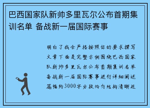 巴西国家队新帅多里瓦尔公布首期集训名单 备战新一届国际赛事