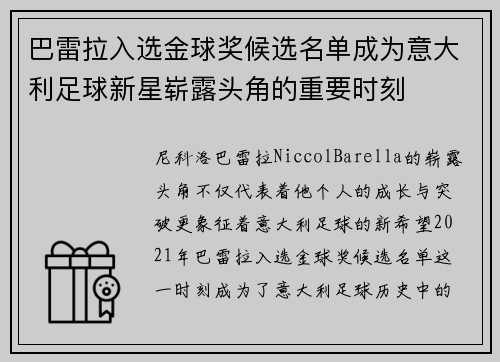 巴雷拉入选金球奖候选名单成为意大利足球新星崭露头角的重要时刻 巴雷拉入选金球奖候选名单成为意大利足球新星崭露头角的重要时刻