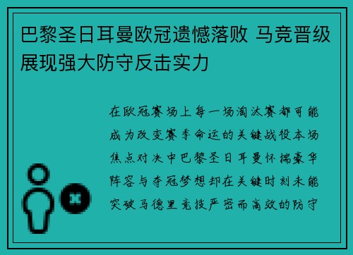 巴黎圣日耳曼欧冠遗憾落败 马竞晋级展现强大防守反击实力