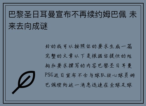 巴黎圣日耳曼宣布不再续约姆巴佩 未来去向成谜
