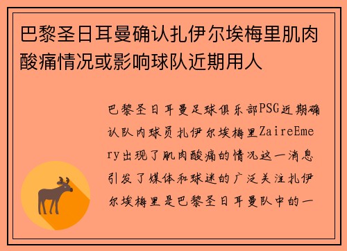 巴黎圣日耳曼确认扎伊尔埃梅里肌肉酸痛情况或影响球队近期用人
