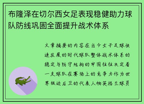 布隆泽在切尔西女足表现稳健助力球队防线巩固全面提升战术体系