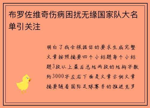 布罗佐维奇伤病困扰无缘国家队大名单引关注
