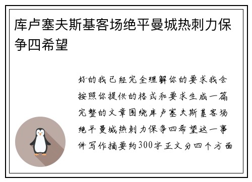 库卢塞夫斯基客场绝平曼城热刺力保争四希望
