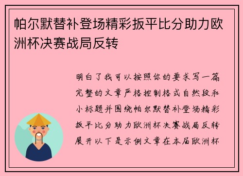 帕尔默替补登场精彩扳平比分助力欧洲杯决赛战局反转