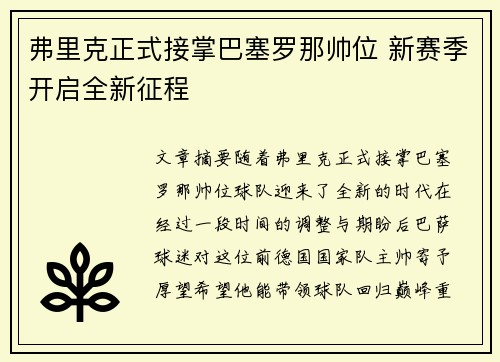 弗里克正式接掌巴塞罗那帅位 新赛季开启全新征程