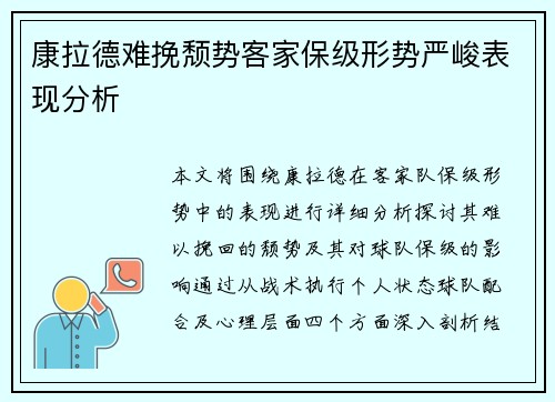 康拉德难挽颓势客家保级形势严峻表现分析